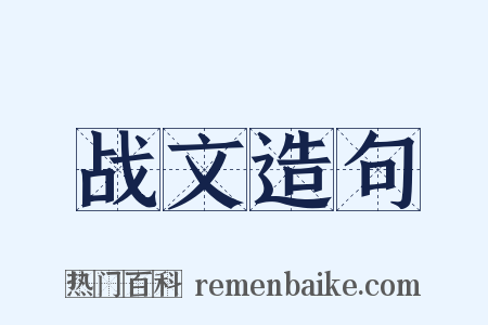 战文造句是什么意思的图片